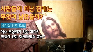 [폐건물탐험] 예수 초상화가 있는 폐가