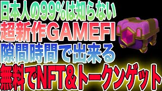 【人気急上昇中】無料で仮想通貨が稼げる超新作GAMEFI「Robots Farm」をご紹介