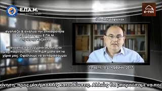 Ε.ΠΑ.Μ. - Δ.Καζάκης: «Μας παίρνουν την ΠΑΤΡΙΔΑ μες απ' τα χέρια μας» στον E ROI - 13 Δεκ 2017