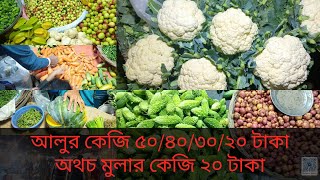 আজকের সবজির বাজার দর | নতুন আলুর দাম |পাইকারি কাঁচা বাজার | ৪ জানুয়ারি ২০২৫ | daily bazar |dhaka