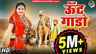 ऊँट गाड़ो, Unth Gado | Sonu Solanki \u0026 Bablu Ankhiya | Suresh Choudhary | GoBindas Rajasthani