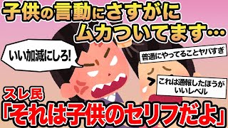 【報告者キチ】子供の言動に流石にムカついてます...→スレ民「それは子供のセリフだよ」☆