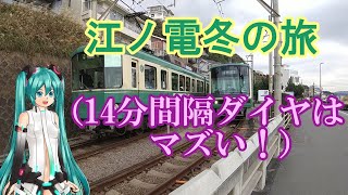 【鉄道ミニ劇場】江ノ電冬の旅（14分間隔ダイヤはマズい！）