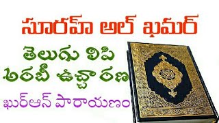 54.సూరహ్ అల్ ఖమర్ Surah Al Qamar In Telugu @teluguquran