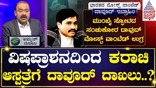 ಭೂಗತ ಪಾತಕಿ ದಾವೂದ್ ಗೆ ಪಾಕಿಸ್ತಾನದಲ್ಲಿ ವಿಷಪ್ರಾಶನ..? | News Hour | Kannada News | Suvarna News