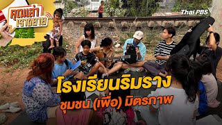 โรงเรียนริมราง ชุมชน (เพื่อ) มิตรภาพ | คุณเล่า เราขยาย