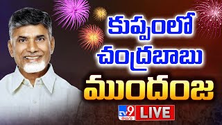 కుప్పంలో చంద్రబాబు ముందంజ LIVE | Kuppam Election Result 2024 Updates - TV9