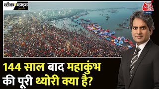 Black And White: 144 साल बाद Maha Kumbh, क्या सच में दुर्लभ संयोग या सिर्फ प्रचार? |Sudhir Chaudhary