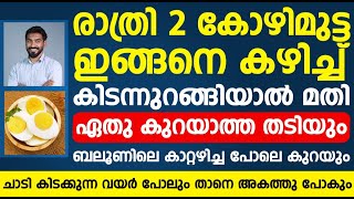 2 കോഴിമുട്ട ഇങ്ങനെ കഴിച്ചാൽ മതി ഏതു കുറയാത്ത തടിയയും ബലൂണിലെ കാറ്റഴിച്ച പോലെ കുറയും|Thadi Kurakkan