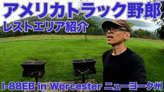 アメリカ長距離トラック運転手 レストエリア紹介 I-88EB in Worcester ニューヨーク州 【#497 2021-9-18】