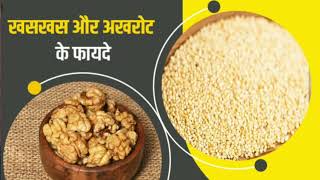 खसखस और अखरोट के बेमिसाल फायदे Amazing Benefits Of Poppy Seeds And Walnuts