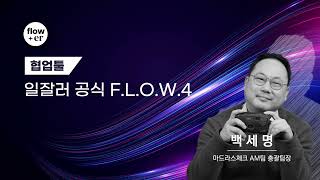 [협업툴 플로우 - flower 2022] 마드라스체크(플로우) 백세명 팀장 - 일잘러 공식 F.L.O.W.4