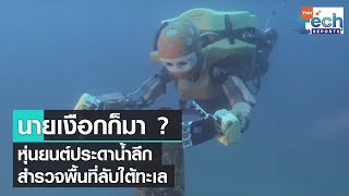 หุ่นยนต์นักประดาน้ำลึก สำรวจพื้นลับใต้ท้องทะเล | TNN Tech Reports