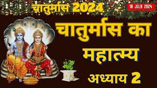 चातुर्मास के महात्म्य का दुसरा अध्यायChaturmas Ke Mahatmya Ka Pahla Adhay Chaturmas Mahatm Chapter-2