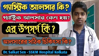 গ্যাস্ট্রিক আলসার কি এবং উপসর্গ কি? Symptoms & treatment of gastric ulcer in bengali. Dr Saikat Sen