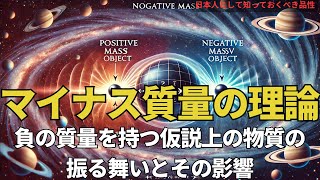 マイナス質量の理論 - 負の質量を持つ仮説上の物質の振る舞いとその影響(TheTheory ofNegative Mass),#理論,144,#alberteinstein #youtube #ai