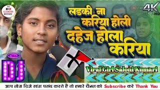 #saloni_kumari  ka #Viral_Song #Dahej Hola Kariya Dj  #Viral_Girl_Saloni_Kumari #Bihar