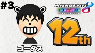 【マリオカート 8DX】ゴーダス12th/＃3