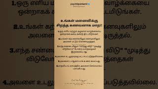 உங்கள் மனைவிக்கு சிறந்த கணவனாக மாற!! #psychtipsintamil