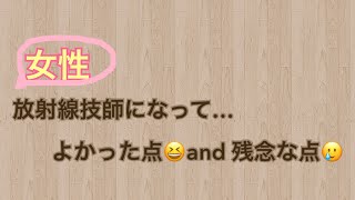 女性放射線技師で良かった点、大変な点第3選‼︎