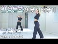 아이즈원(IZ*ONE) - 환상동화 안무배우기｜Secret Story of the Swan Dance Tutorial