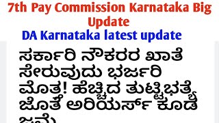 7th Pay Commission//ಸರ್ಕಾರಿ ನೌಕರರಿಗೆ ಸಿಹಿ ಸುದ್ದಿ DA Arrears Other Allowance Latest Update