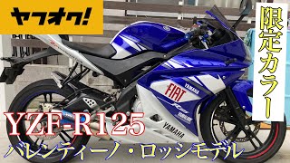 YZF-R125(限定モデル)￼FIATバレンティーノ・ロッシ仕様です。WR'Sのフルエキマフラー、そして知る人ぞ知るT-REVまで入っているカスタム多数車両です