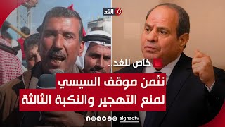 مخاتير غزة: نثمن موقف الرئيس المصري عبد الفتاح السيسي لمنع التهجير والنكبة الثالثة