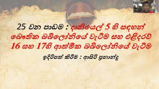 25 වන පාඩම: දානියෙල් 5 හි සඳහන් බෞතික බබිලෝනියේ වැටීම සහ එළිදරව් 16 සහ 17හි ආත්මීක බබිලෝනියේ වැටීම