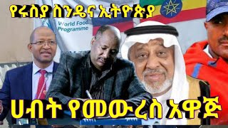 ንብረት የመውረስ አዋጅ መጽደቅ||የሩስያ ስንዴ በኢትዮጵያ