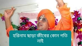 Mahamantra.ওঁ বিষ্ণুপাদ পরমহংস শ্রীশ্রীমৎভক্তিবিজয়  শ্রীধর গোস্বামী ঠাকুর#gurudev#subscribe#হরিনাম