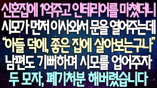 (반전 사연) 신혼집에 1억주고 인테리어를 마쳤더니 시모가 먼저 이사와서 문을 열어주는데 남편도 기뻐하며 시모를 업어주자 두 모자, 폐기처분 해버렸습니다 /사이다사연/라디오드라마