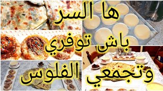 بغيتي تجمعي الفلوس وتوفري ودخلي معايا في التحديات 💪اليوم تعرفي السر ديالي 🤔