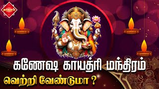 Ganesha Gayatri Mantra ✨கணேஷ காயத்ரி மந்திரம்.. வெற்றி வேண்டுமா? |  Success mantra | Dharisanamm