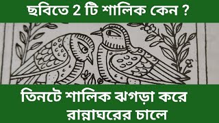 #তিনটে শালিক ঝগড়া করে রান্নাঘরের চালে, কিন্তু ছবিতে কেন দুইটি শালিক এর ছবি ? #Sahaj Path,