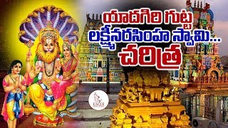 యాదగిరిగుట్ట లక్ష్మి నరసింహ స్వామి చరిత్ర | Significance of Yadagiri Gutta | Eagle Media Works