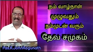 நம் வாழ்க்கையில் தேவனுடைய சமுகம்.   Pr.R.JohnRagunath