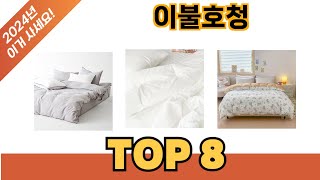 요즘 가장 인기있는 이불호청 추TOP 8 쇼핑정보