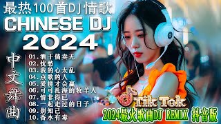 最新混音音乐视频 | 2024年最火EDM音乐🎼 黄昏 ♥最佳Tik Tok混音音樂 Chinese Dj Remix 2024