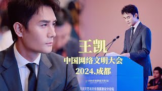 王凱 出席2024年中国网络文明大会 王凯 演讲题目【艺术家们的大江大河是生活与人民】