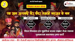 LIVE -  एक शाम सत्यवादी वीर कंवर तेजाजी महाराज के नाम भीमथल , धोरीमन्ना