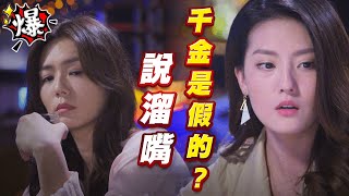 《多情大爆爆》多情城市 EP284 說溜嘴   千金是假的？