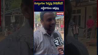 పెన్షన్ల వెరిఫికేషన్ పై దివ్యాంగుల రియాక్షన్ | AP Disabled Pensions Verification | Merupu TV