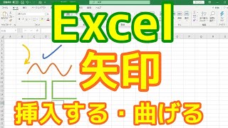 Excelで矢印を挿入する・曲げる方法