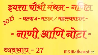 व्यवसाय - 27 | नाणी आणि नोटा | चौथी मंथन गणित | घटक 4- मापन/ महत्त्वमापन | 2025 | #मंथन #manthan