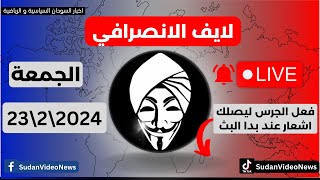 الانصرافي اليوم الجمعة الان لايف 23\\2\\2024 مستجدات #الخرطوم #المقاومة_الشعبية #السودان #live