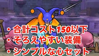 ドラクエウォーク 【無課金向け】カメレオンマンのほこら（コスト150以下制限）を装備、こころをシンプルな構成で攻略します！