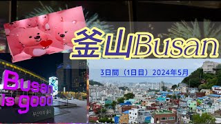 釜山3日間〔1日目〕　2024年5月1日　　　　　　　　　　　　全州食堂　釜山燃灯祝祭　甘川文化村　釜山タワー