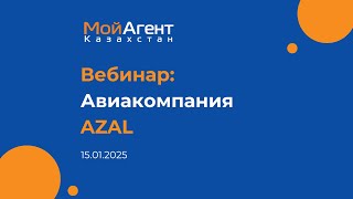 Вебинар Авиакомпания AZAL