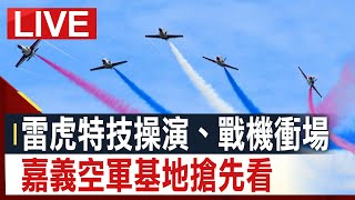 【完整公開】 雷虎特技操演、戰機衝場 嘉義空軍基地搶先看